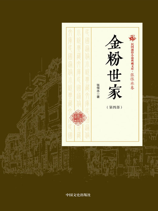 Cover image for 金粉世家（第四部）